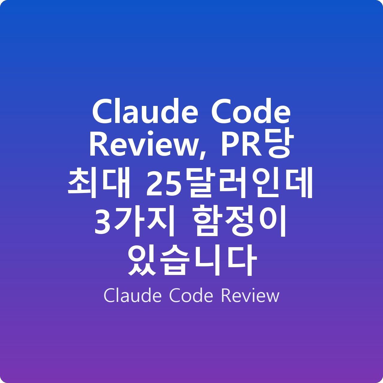 Claude Code Review, PR당 최대 25달러인데 3가지 함정이 있습니다 Claude Code Review, PR당 최대 25달러인데 3가지 함정이 있습니다