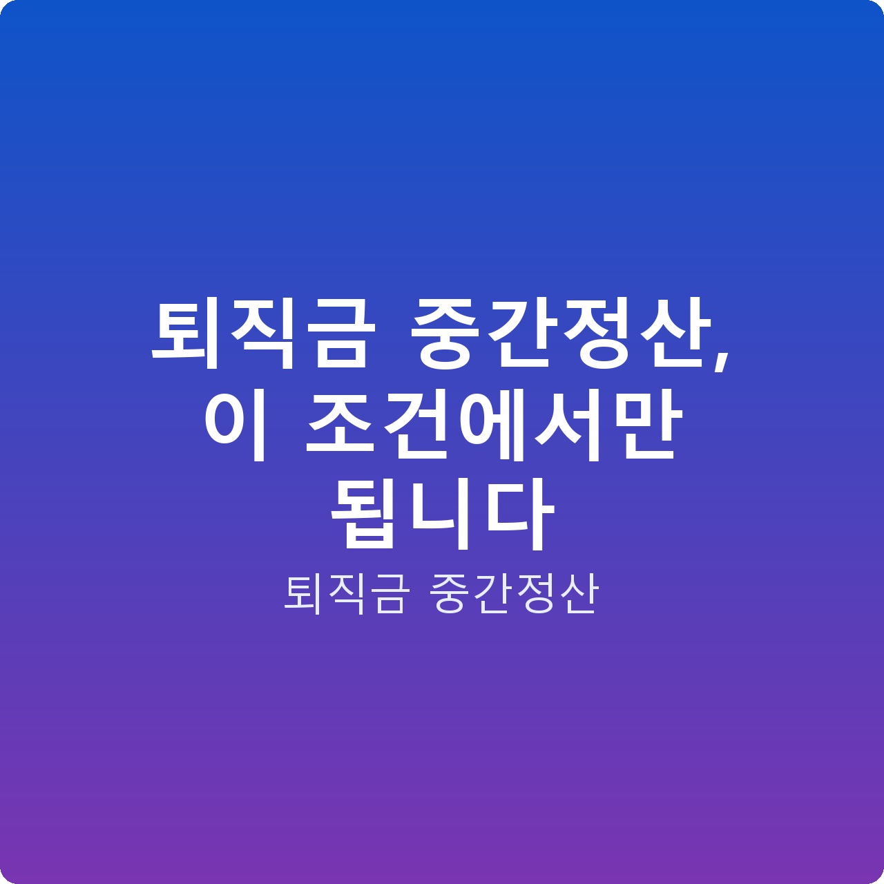 퇴직금 중간정산, 이 조건에서만 됩니다