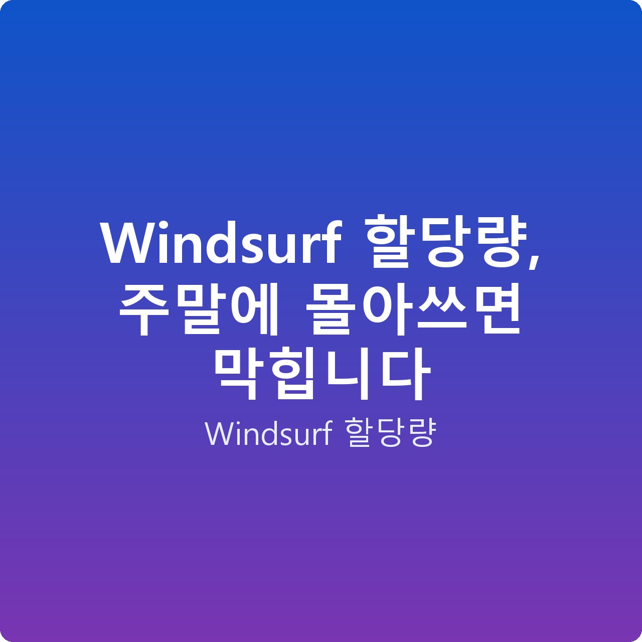 Windsurf 할당량, 주말에 몰아쓰면 막힙니다