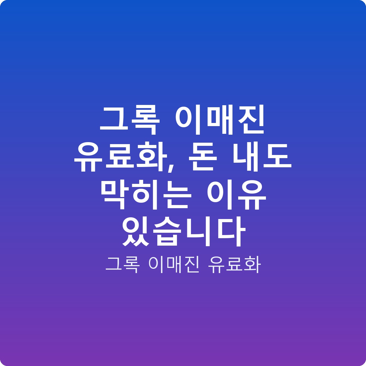 그록 이매진 유료화, 돈 내도 막히는 이유 있습니다 그록 이매진 유료화, 돈 내도 막히는 이유 있습니다