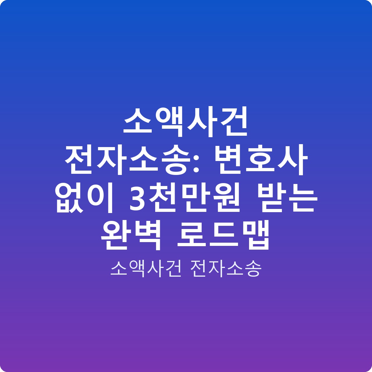 소액사건 전자소송: 변호사 없이 3천만원 받는 완벽 로드맵