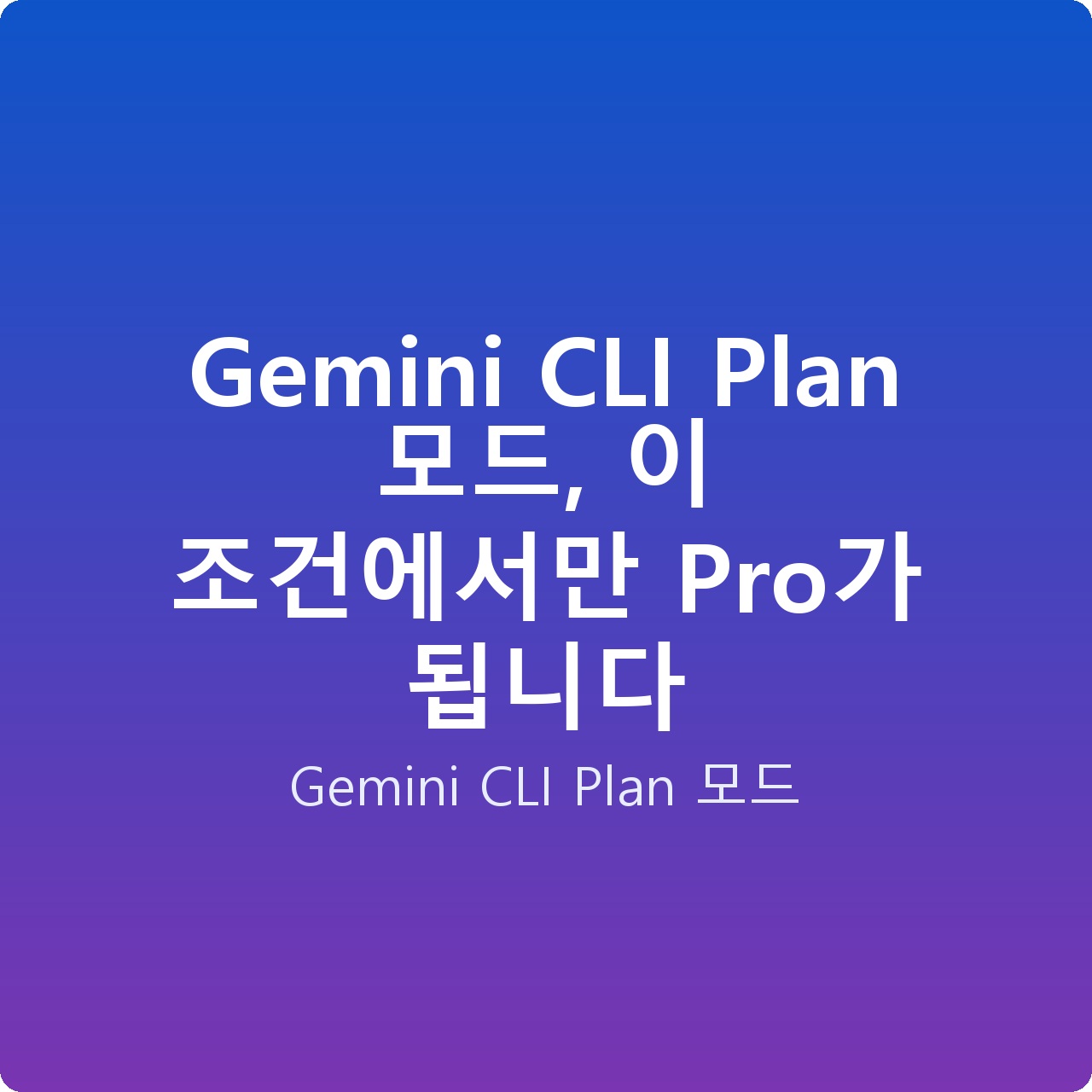 Gemini CLI Plan 모드, 이 조건에서만 Pro가 됩니다