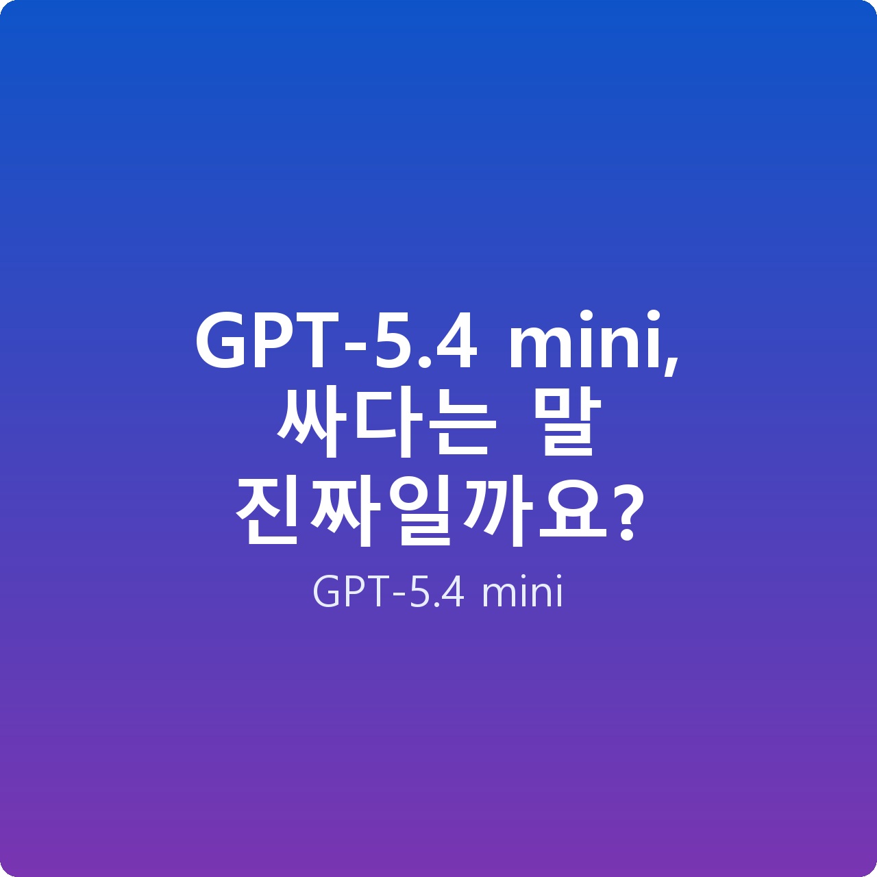GPT-5.4 mini, 싸다는 말 진짜일까요?