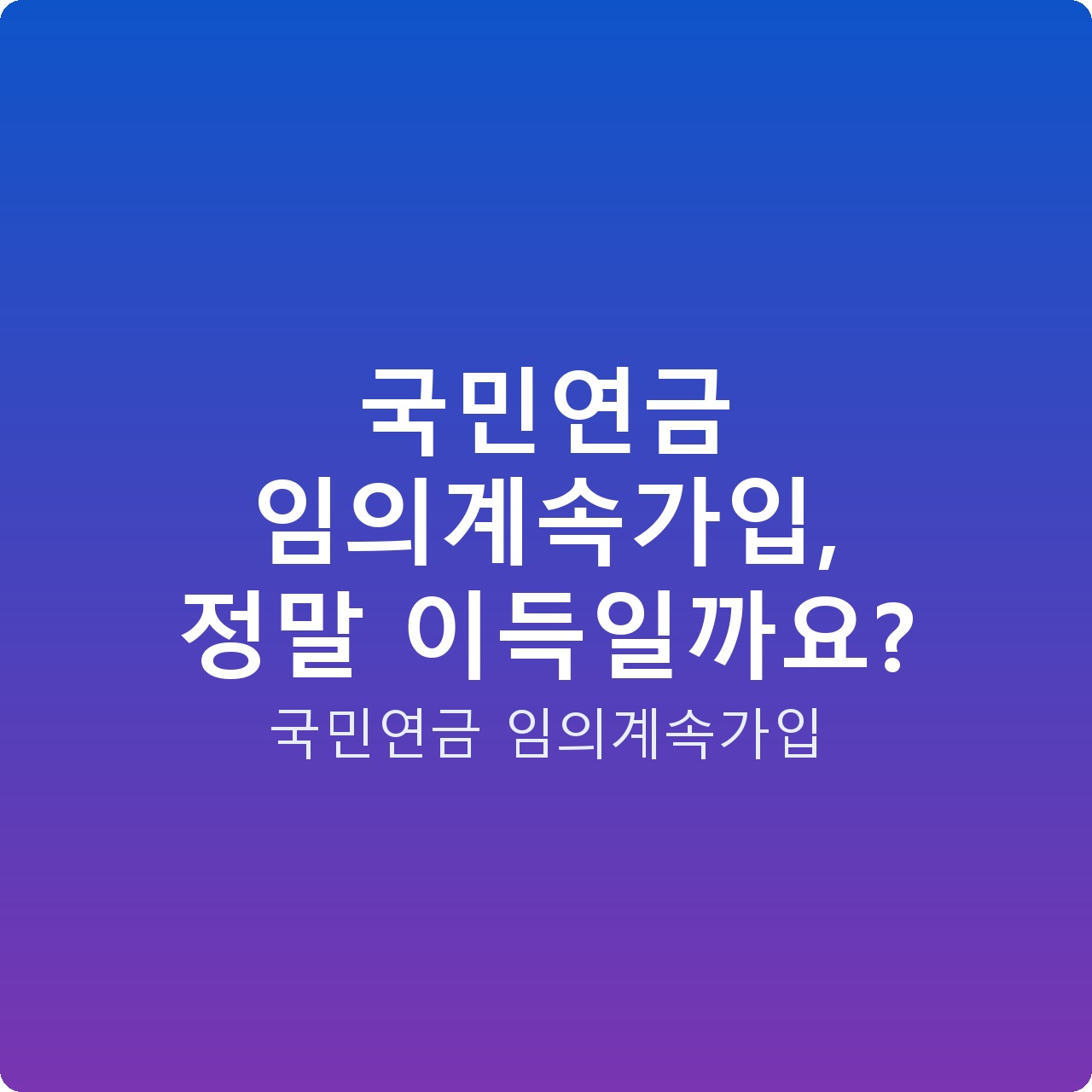 국민연금 임의계속가입, 정말 이득일까요?