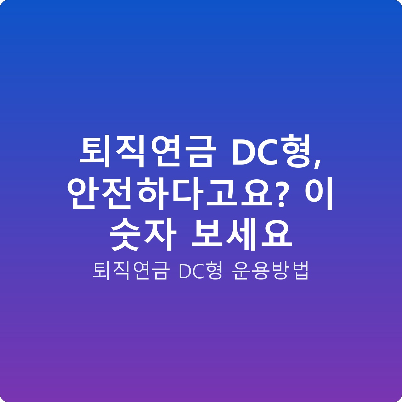 퇴직연금 DC형, 안전하다고요? 이 숫자 보세요