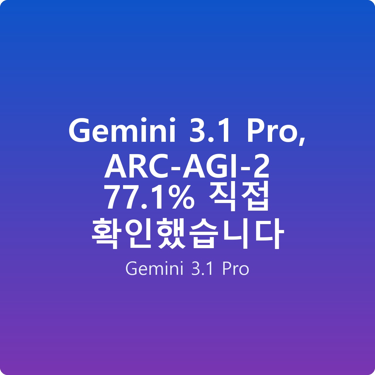 Gemini 3.1 Pro, ARC-AGI-2 77.1% 직접 확인했습니다
