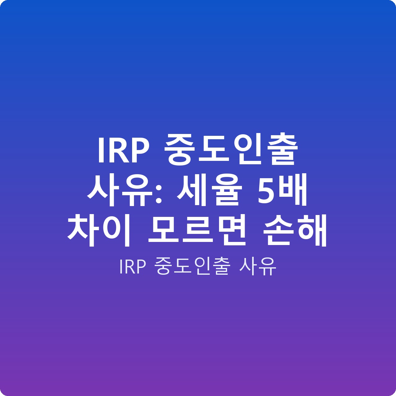 IRP 중도인출 사유: 세율 5배 차이 모르면 손해