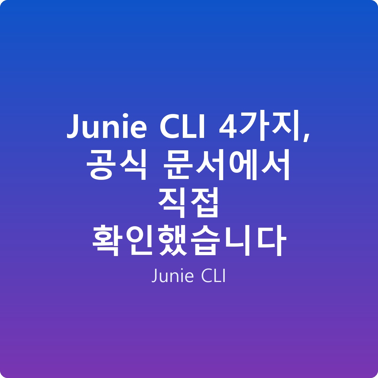 Junie CLI 4가지, 공식 문서에서 직접 확인했습니다