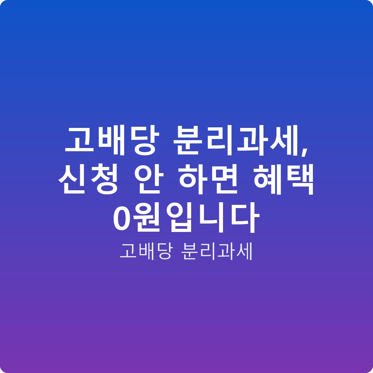 고배당 분리과세, 신청 안 하면 혜택 0원입니다