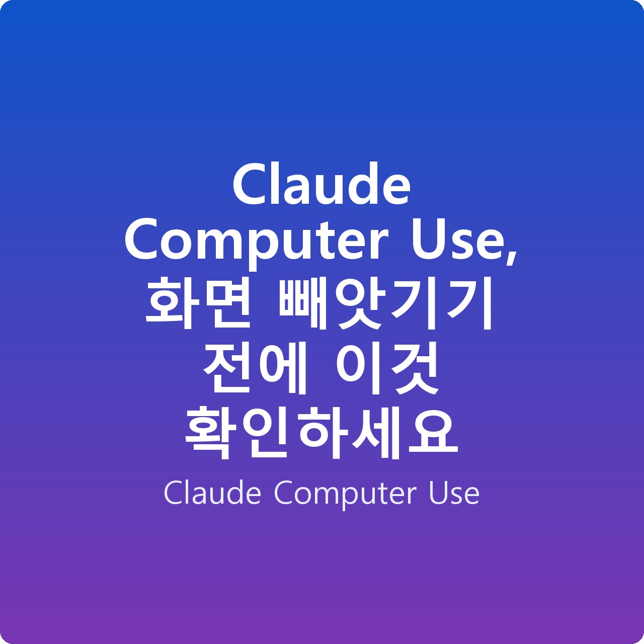 Claude Computer Use, 화면 빼앗기기 전에 이것 확인하세요