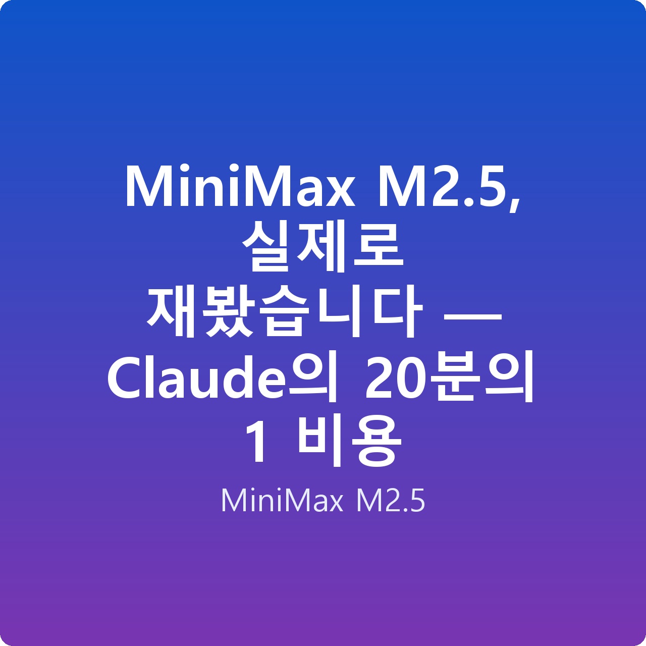 MiniMax M2.5, 실제로 재봤습니다 — Claude의 20분의 1 비용