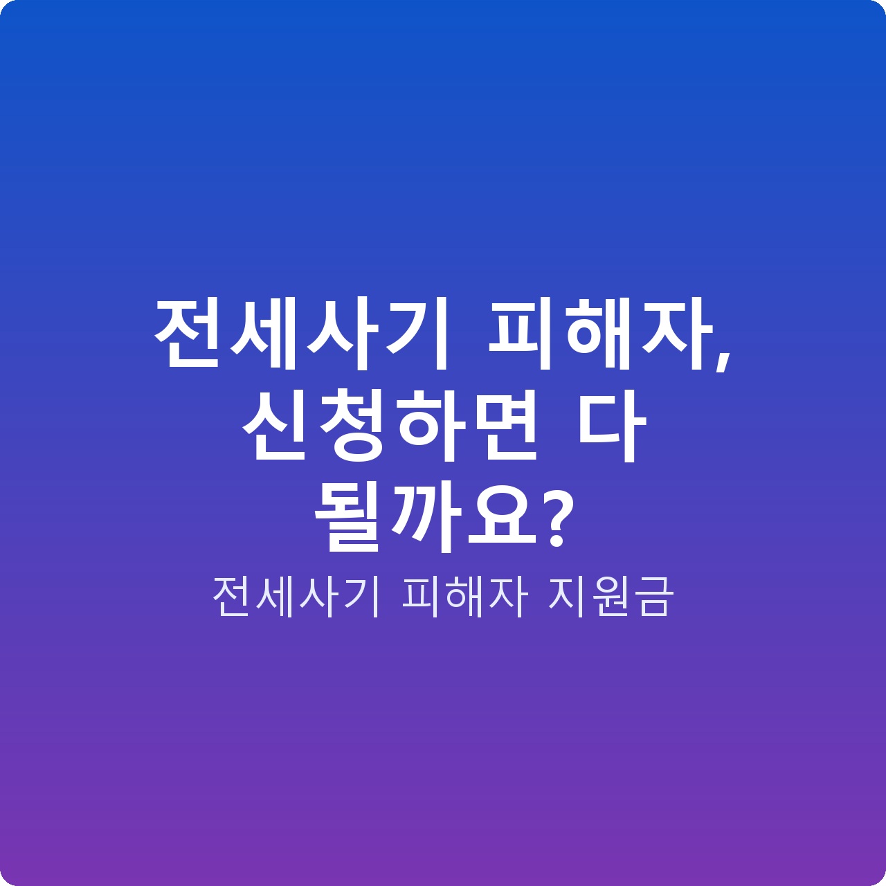 전세사기 피해자, 신청하면 다 될까요?