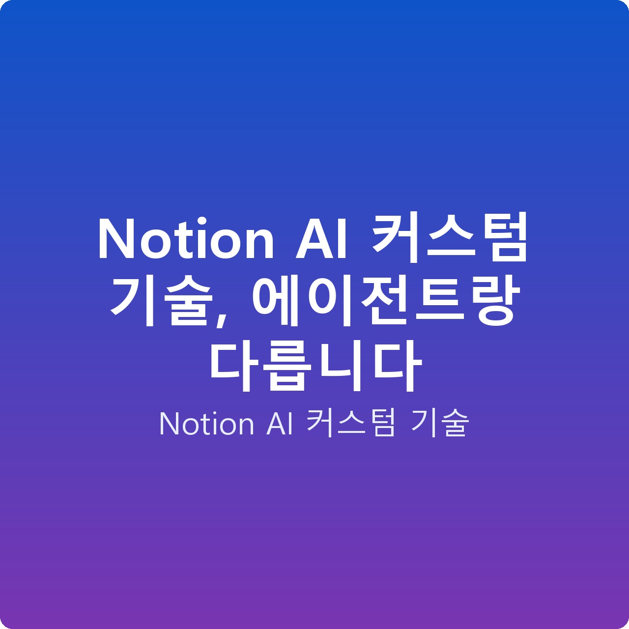 Notion AI 커스텀 기술, 에이전트랑 다릅니다