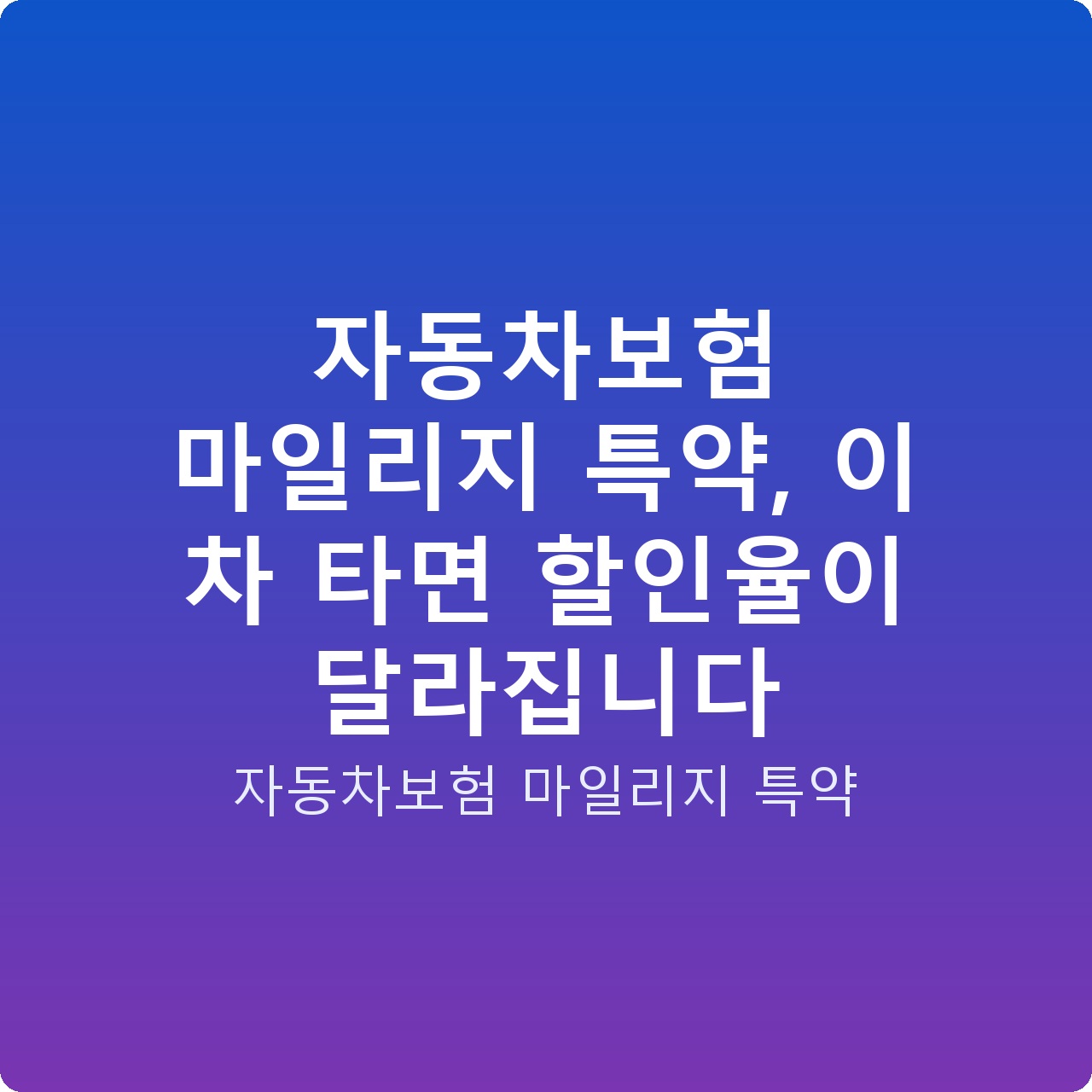 자동차보험 마일리지 특약, 이 차 타면 할인율이 달라집니다