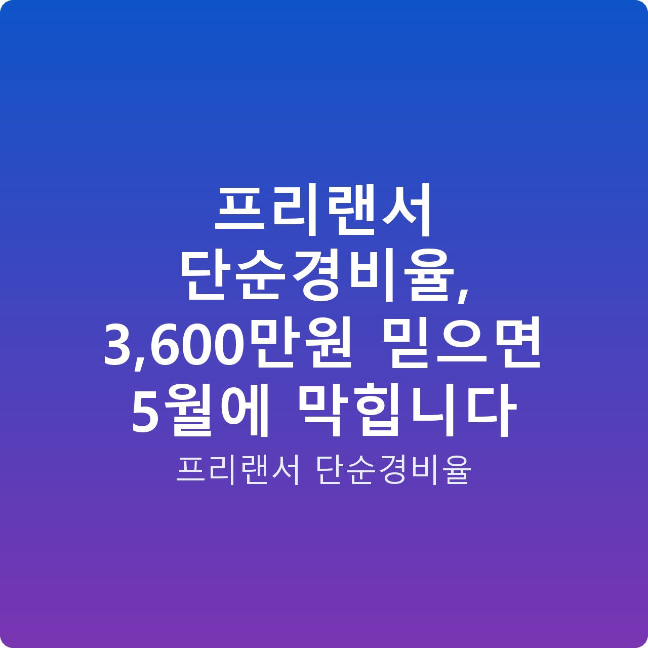 프리랜서 단순경비율, 3,600만원 믿으면 5월에 막힙니다