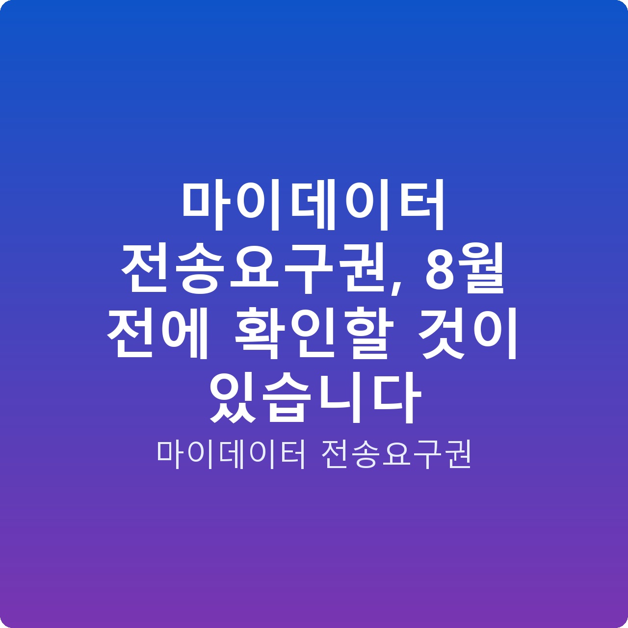 마이데이터 전송요구권, 8월 전에 확인할 것이 있습니다
