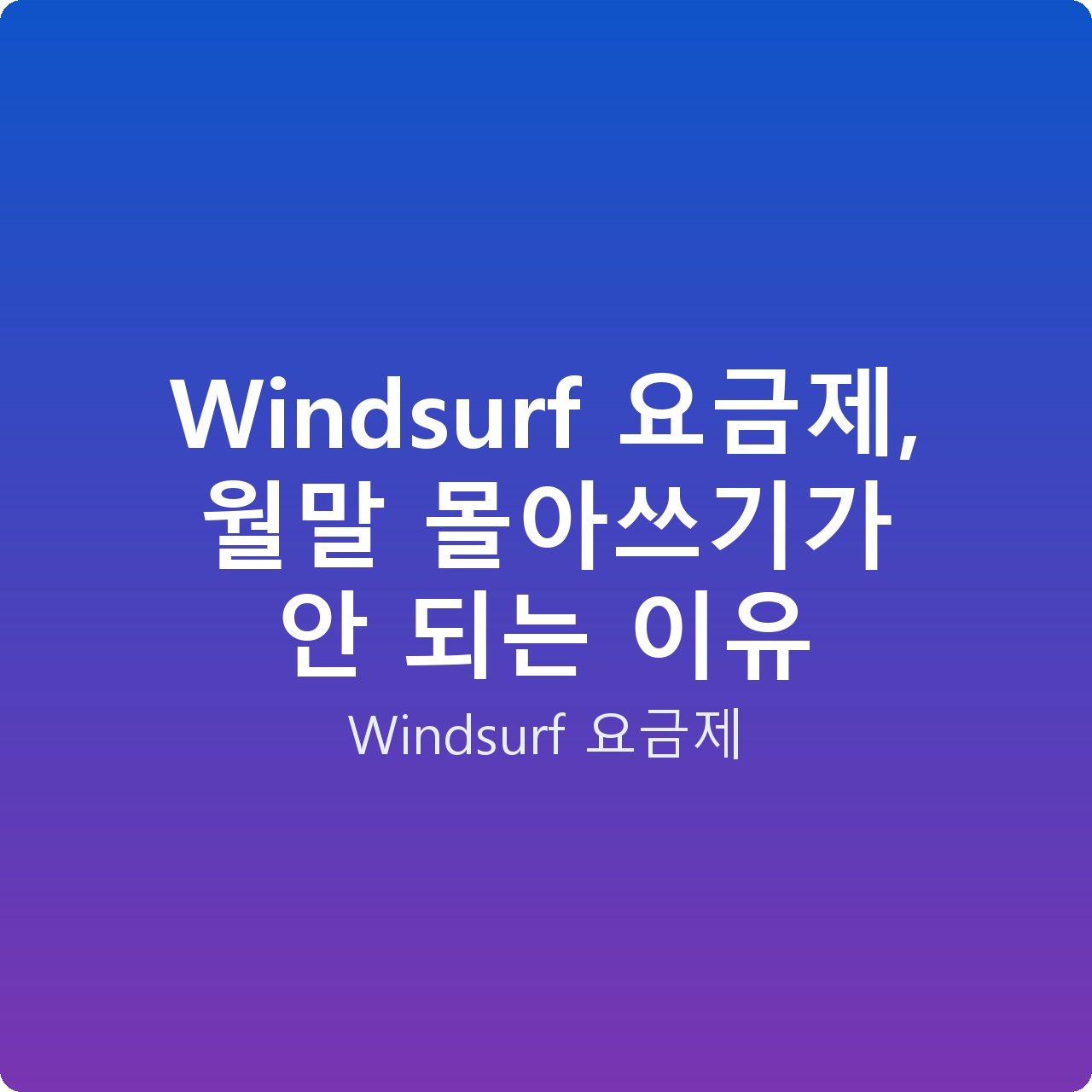 Windsurf 요금제, 월말 몰아쓰기가 안 되는 이유