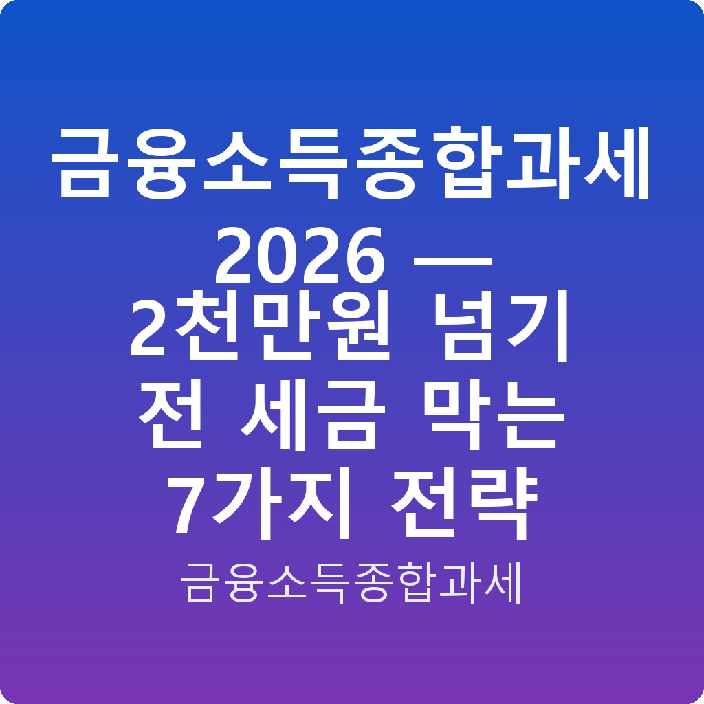 금융소득종합과세 2026 — 2천만원 넘기 전 세금 막는 7가지 전략