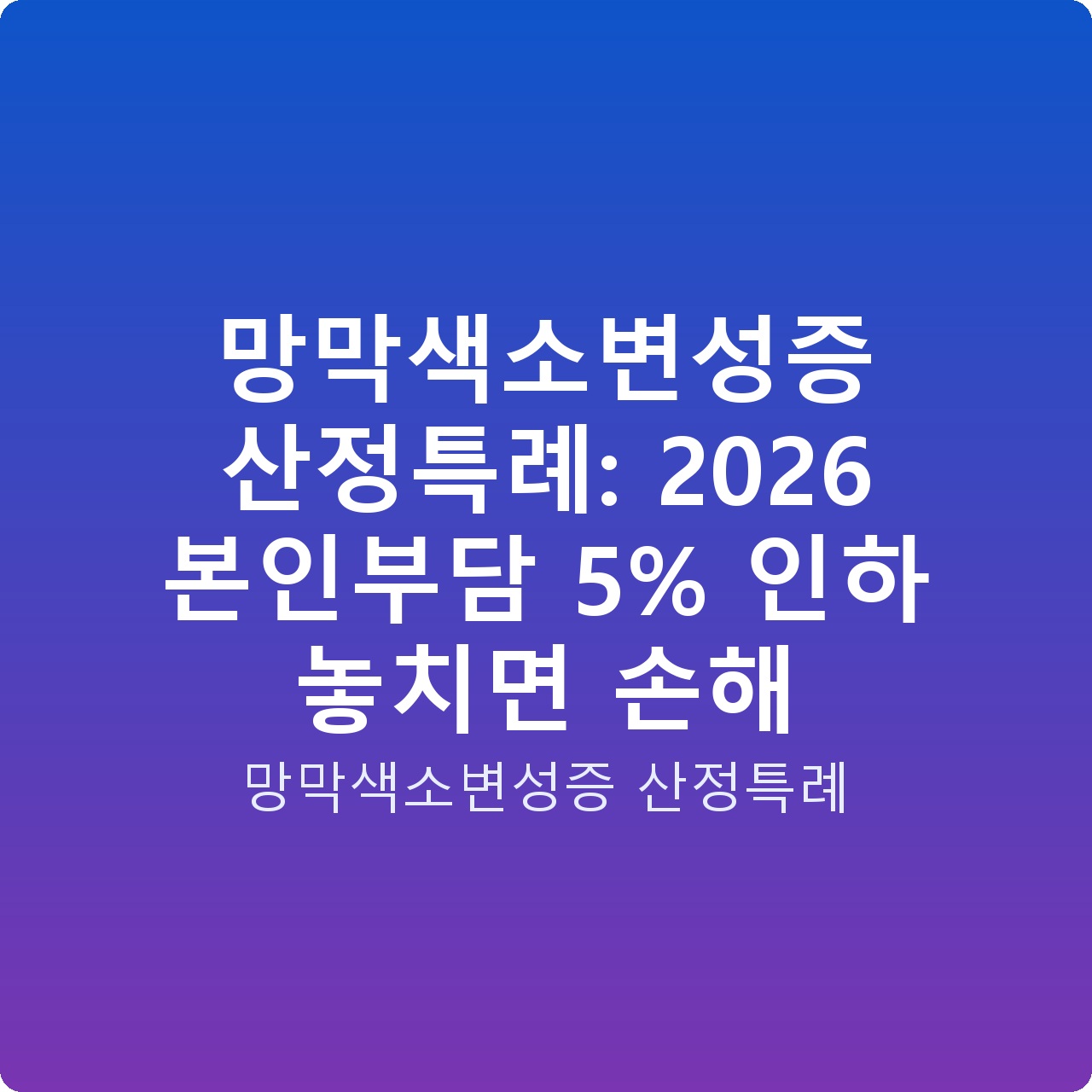 망막색소변성증 산정특례: 2026 본인부담 5% 인하 놓치면 손해