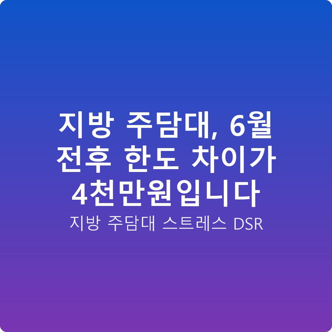 지방 주담대, 6월 전후 한도 차이가 4천만원입니다