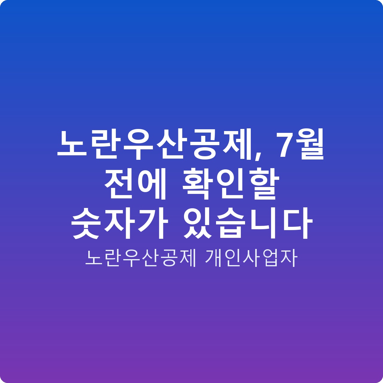 노란우산공제, 7월 전에 확인할 숫자가 있습니다