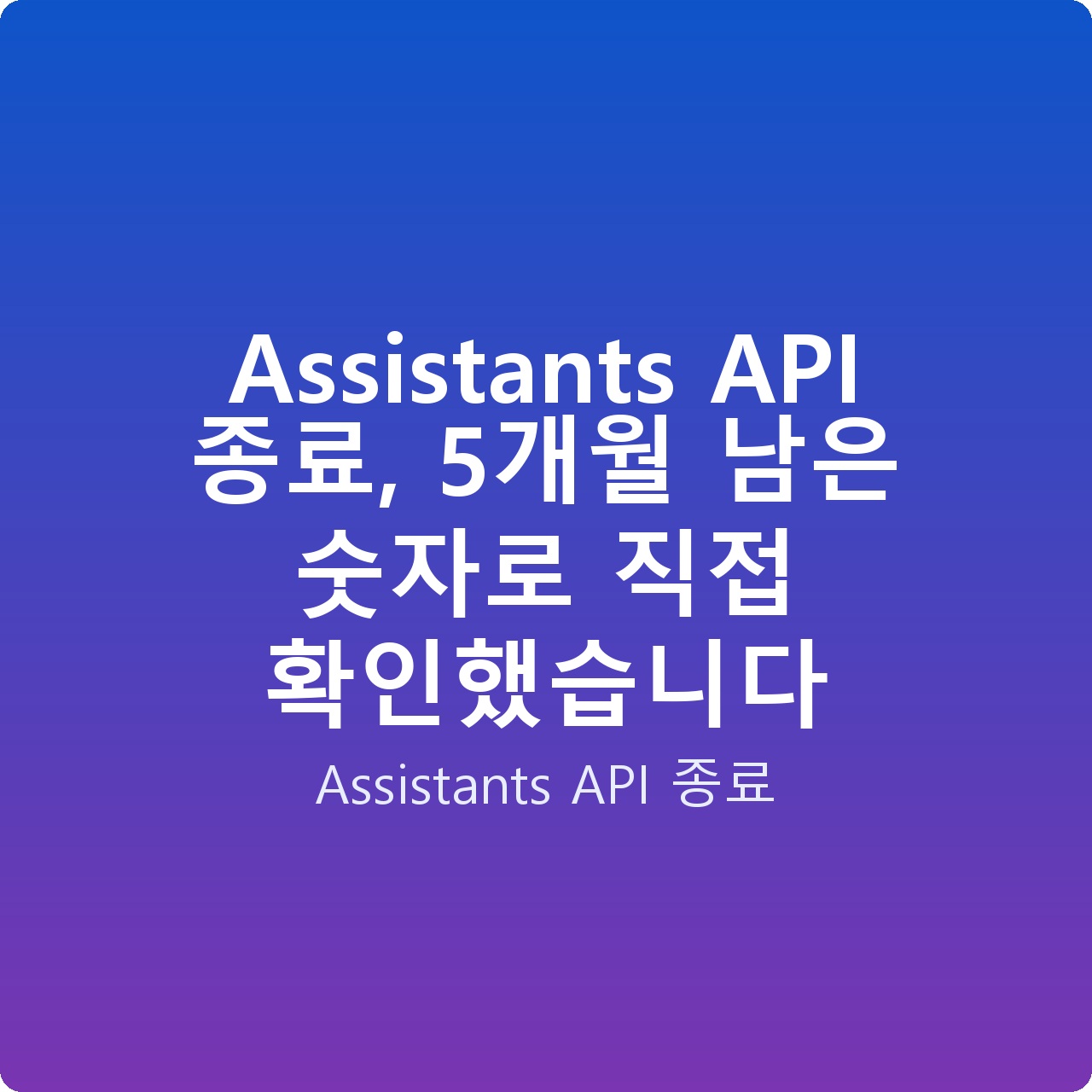 Assistants API 종료, 5개월 남은 숫자로 직접 확인했습니다