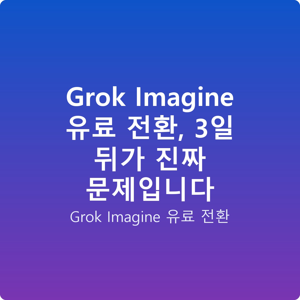 Grok Imagine 유료 전환, 3일 뒤가 진짜 문제입니다