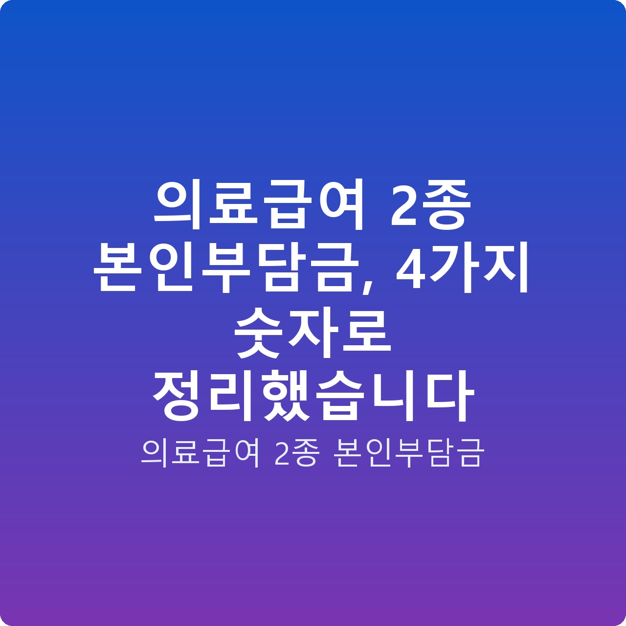 의료급여 2종 본인부담금, 4가지 숫자로 정리했습니다