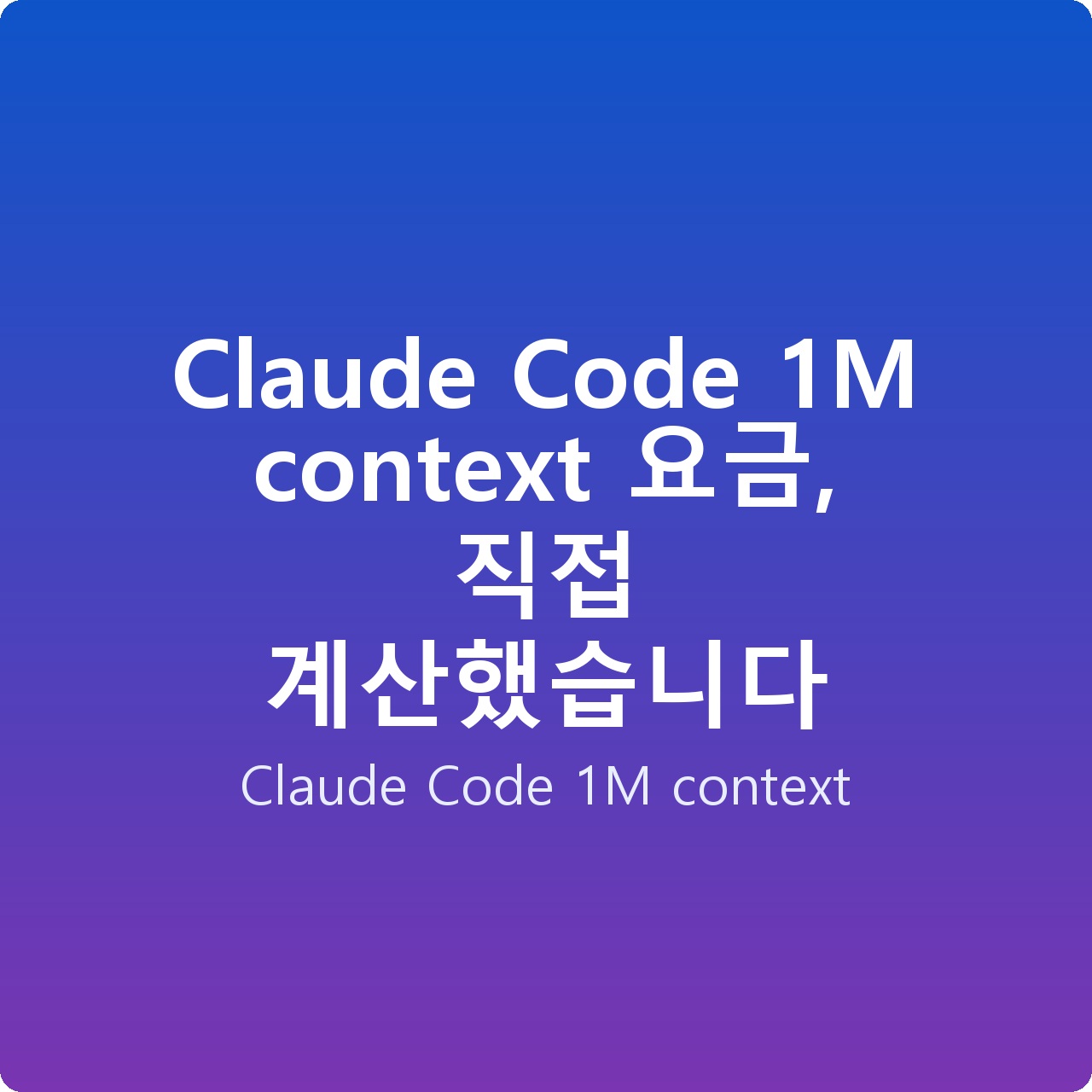 Claude Code 1M context 요금, 직접 계산했습니다 Claude Code 1M context 요금, 직접 계산했습니다