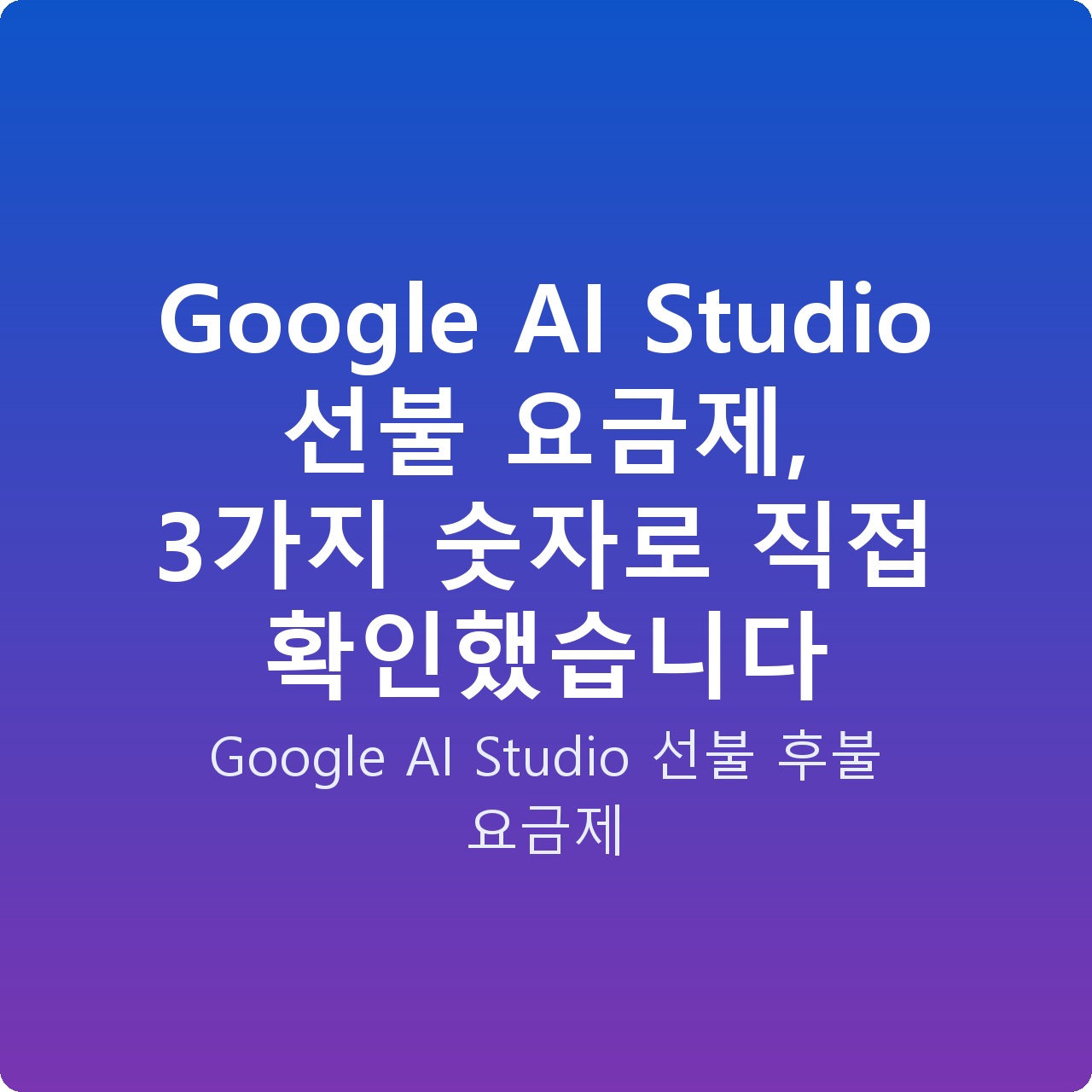Google AI Studio 선불 요금제, 3가지 숫자로 직접 확인했습니다