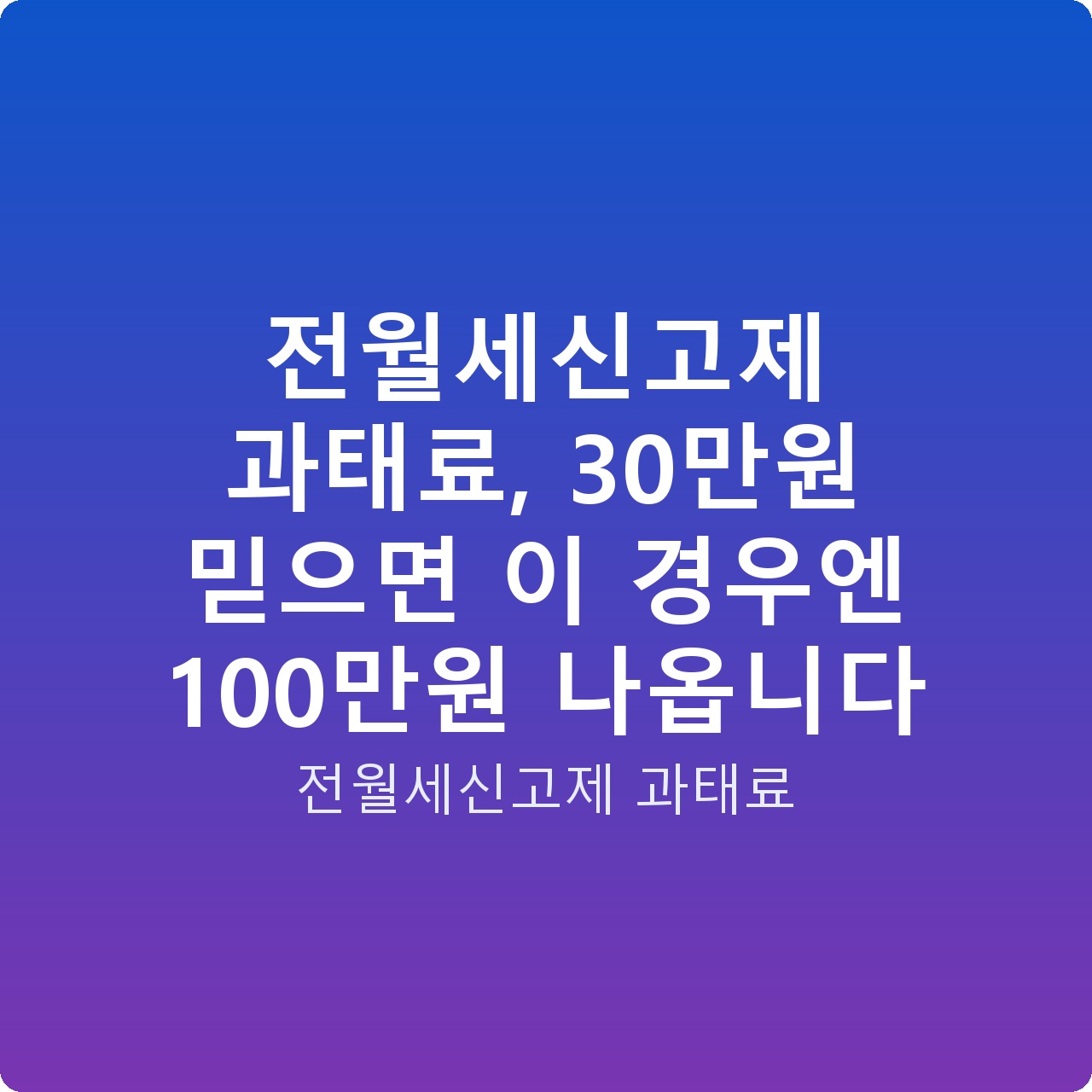전월세신고제 과태료, 30만원 믿으면 이 경우엔 100만원 나옵니다