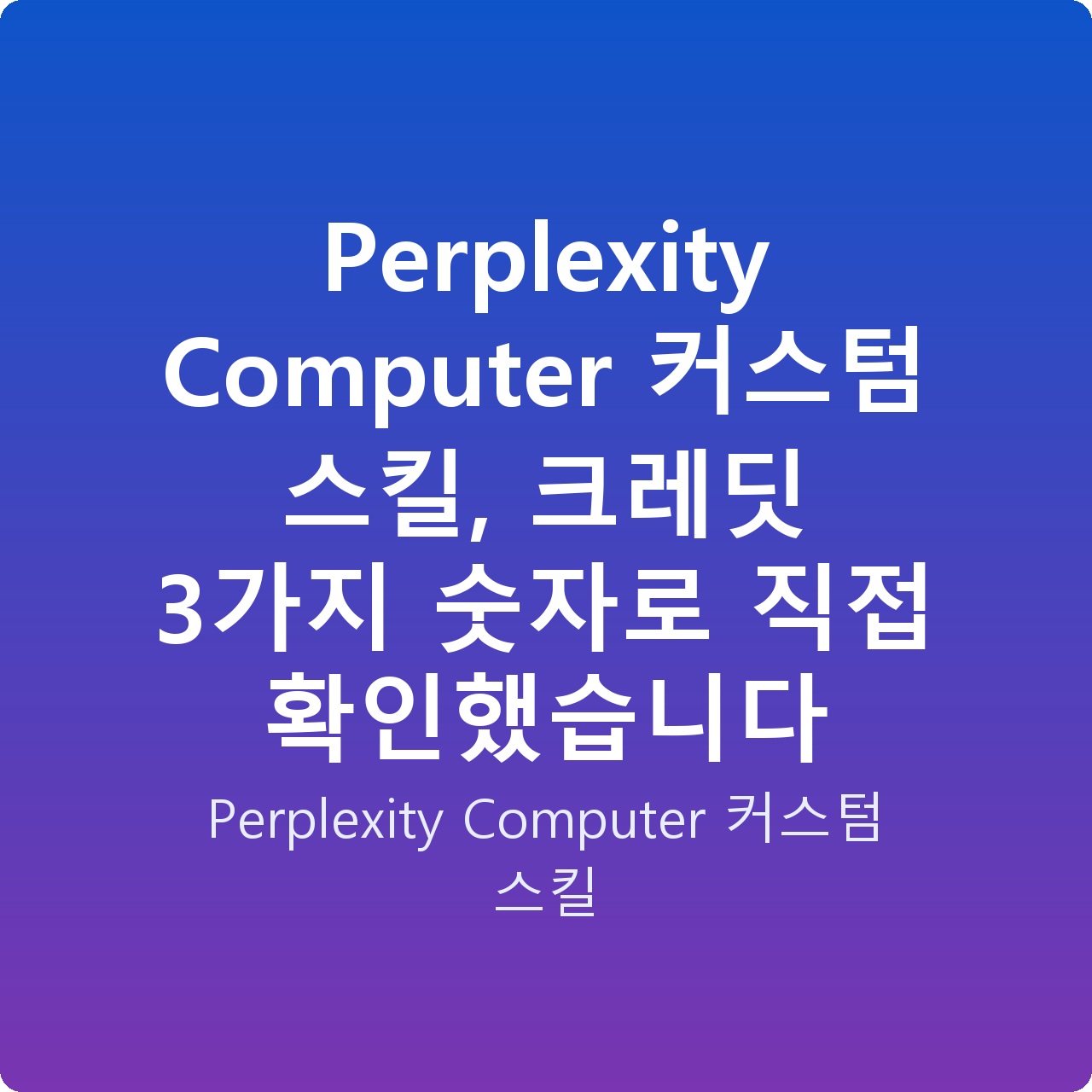 Perplexity Computer 커스텀 스킬, 크레딧 3가지 숫자로 직접 확인했습니다