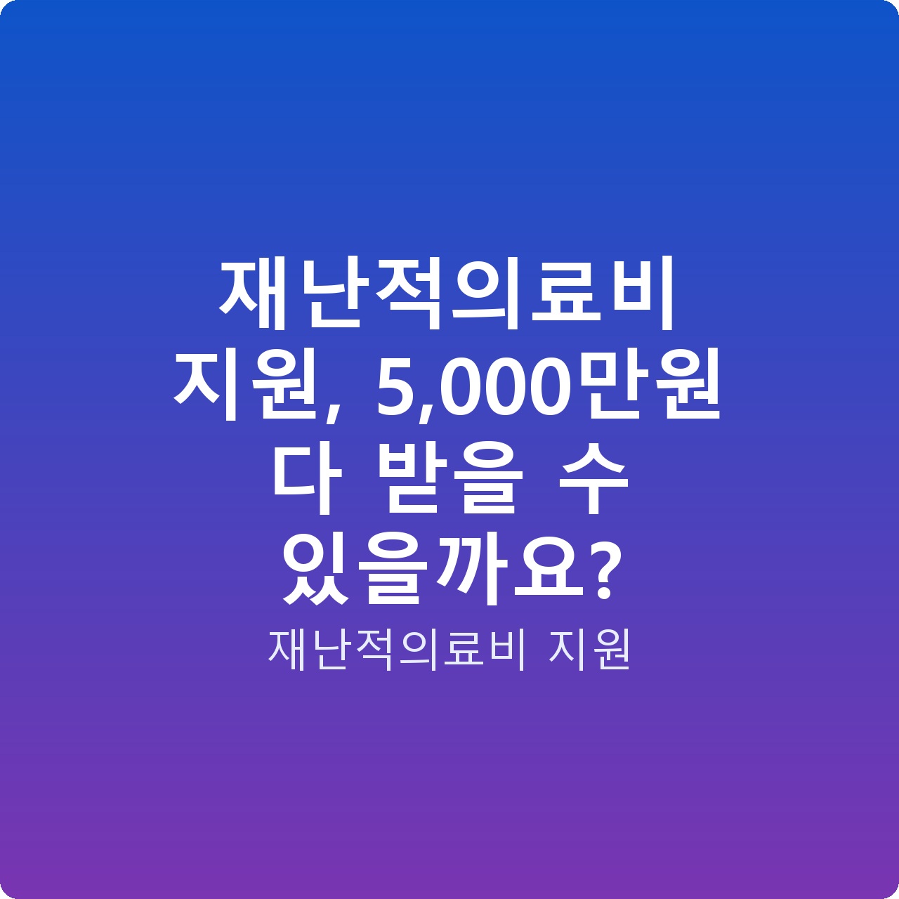 재난적의료비 지원, 5,000만원 다 받을 수 있을까요?