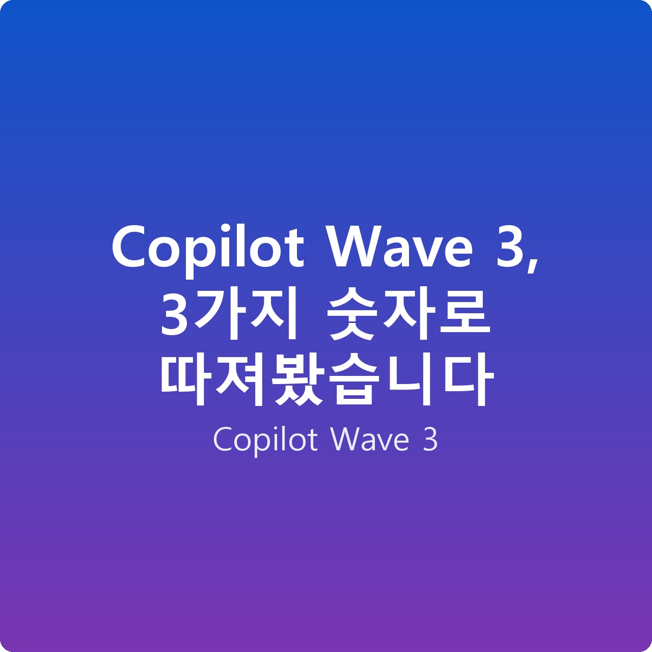 Copilot Wave 3, 3가지 숫자로 따져봤습니다