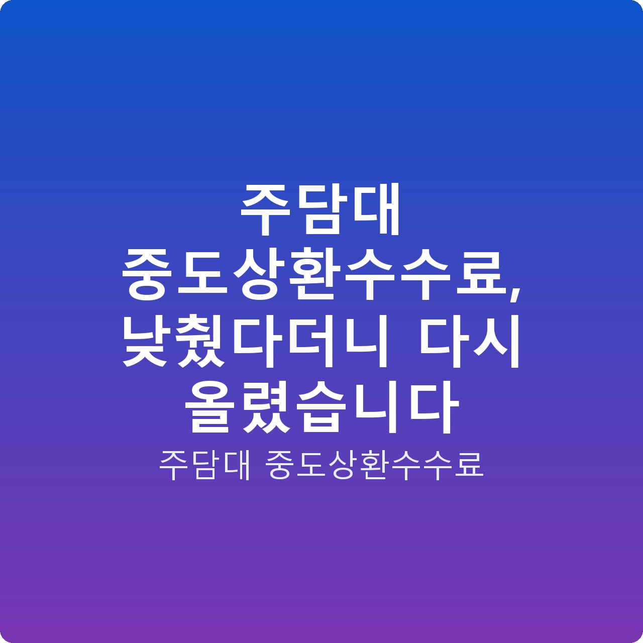 주담대 중도상환수수료, 낮췄다더니 다시 올렸습니다