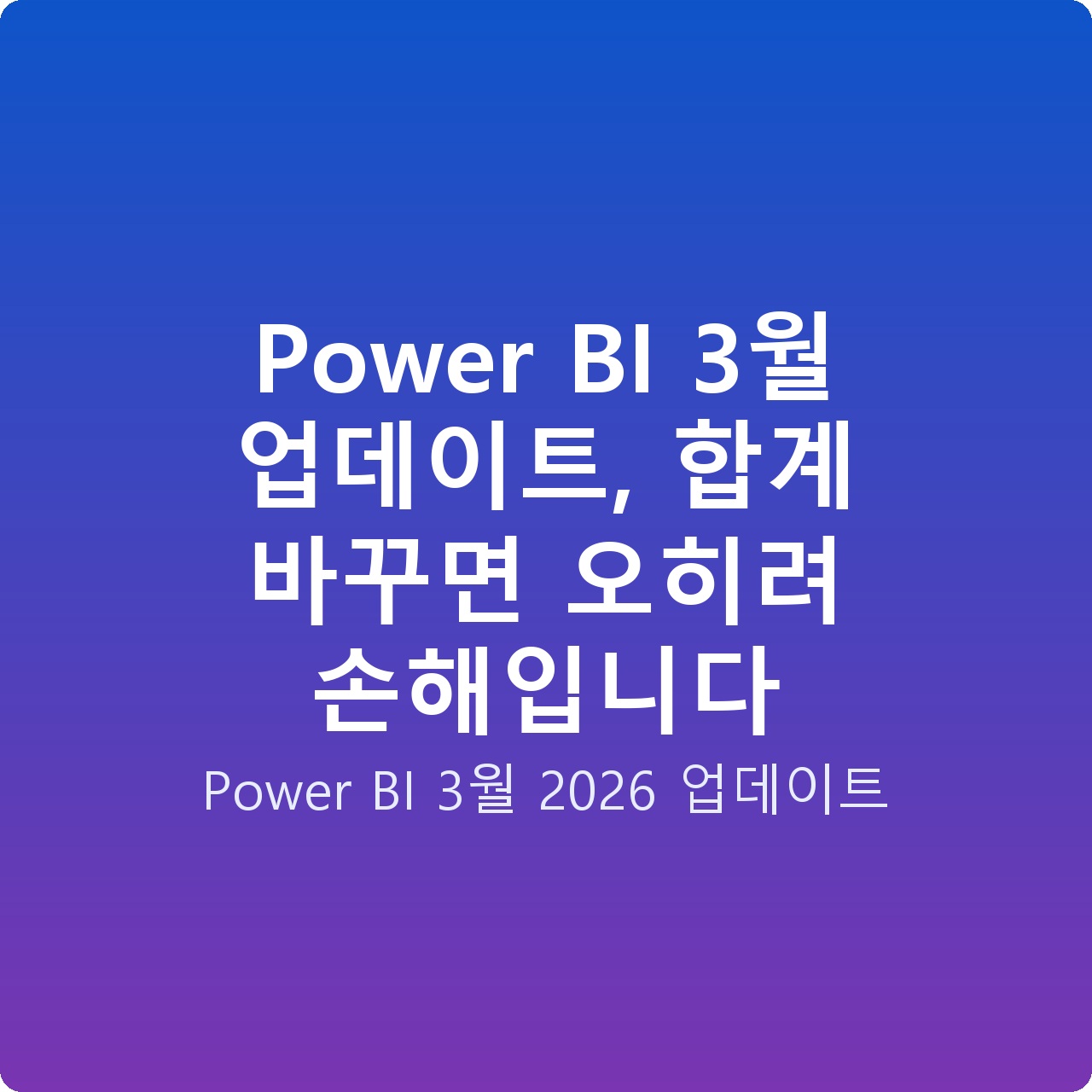 Power BI 3월 업데이트, 합계 바꾸면 오히려 손해입니다