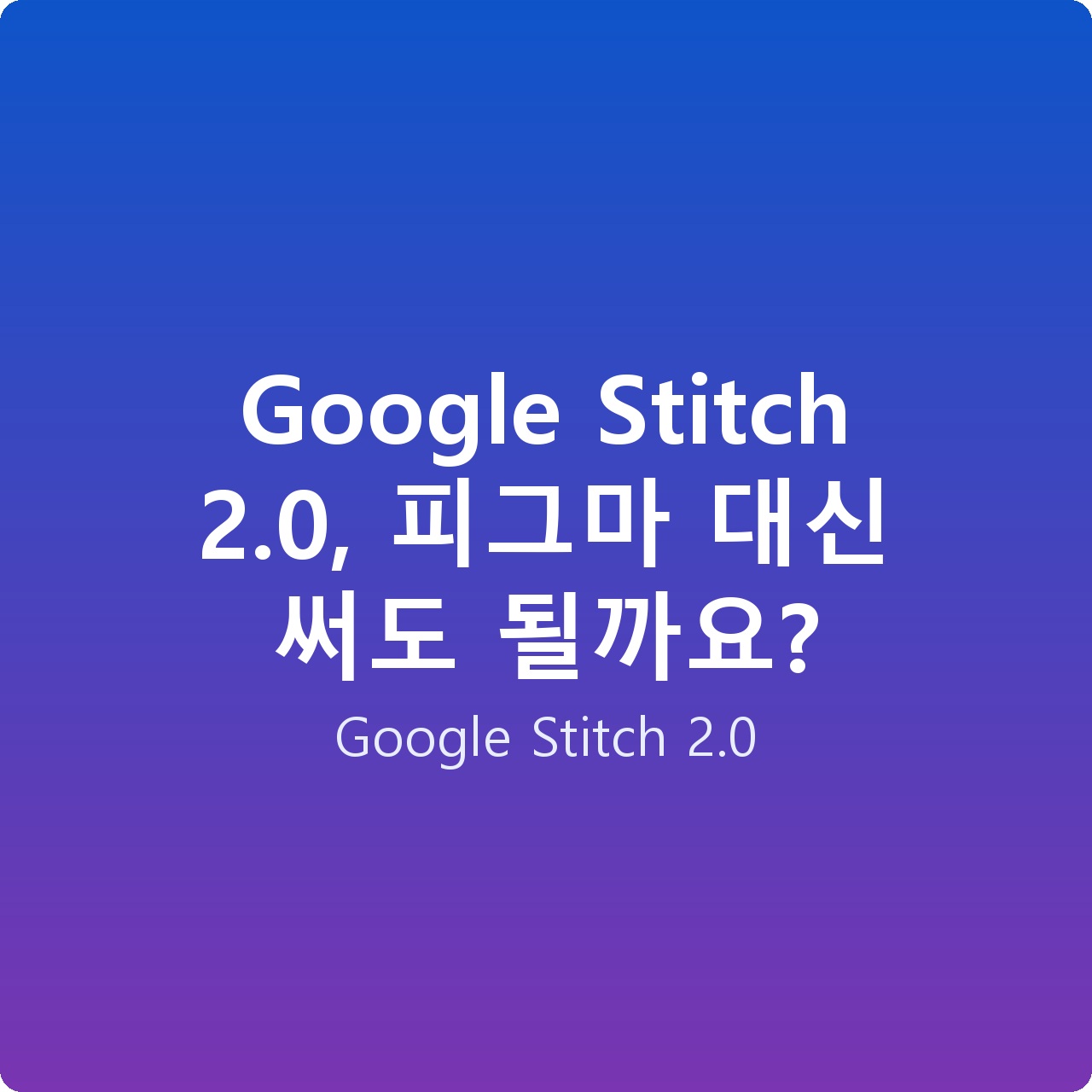 Google Stitch 2.0, 피그마 대신 써도 될까요?