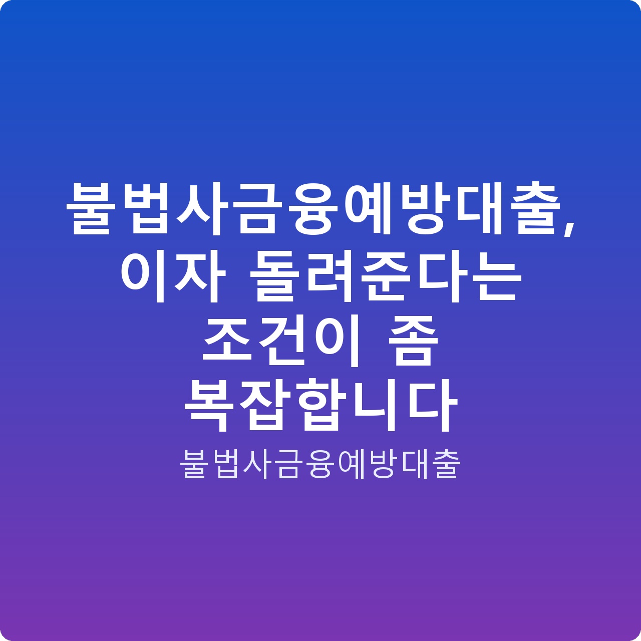 불법사금융예방대출, 이자 돌려준다는 조건이 좀 복잡합니다