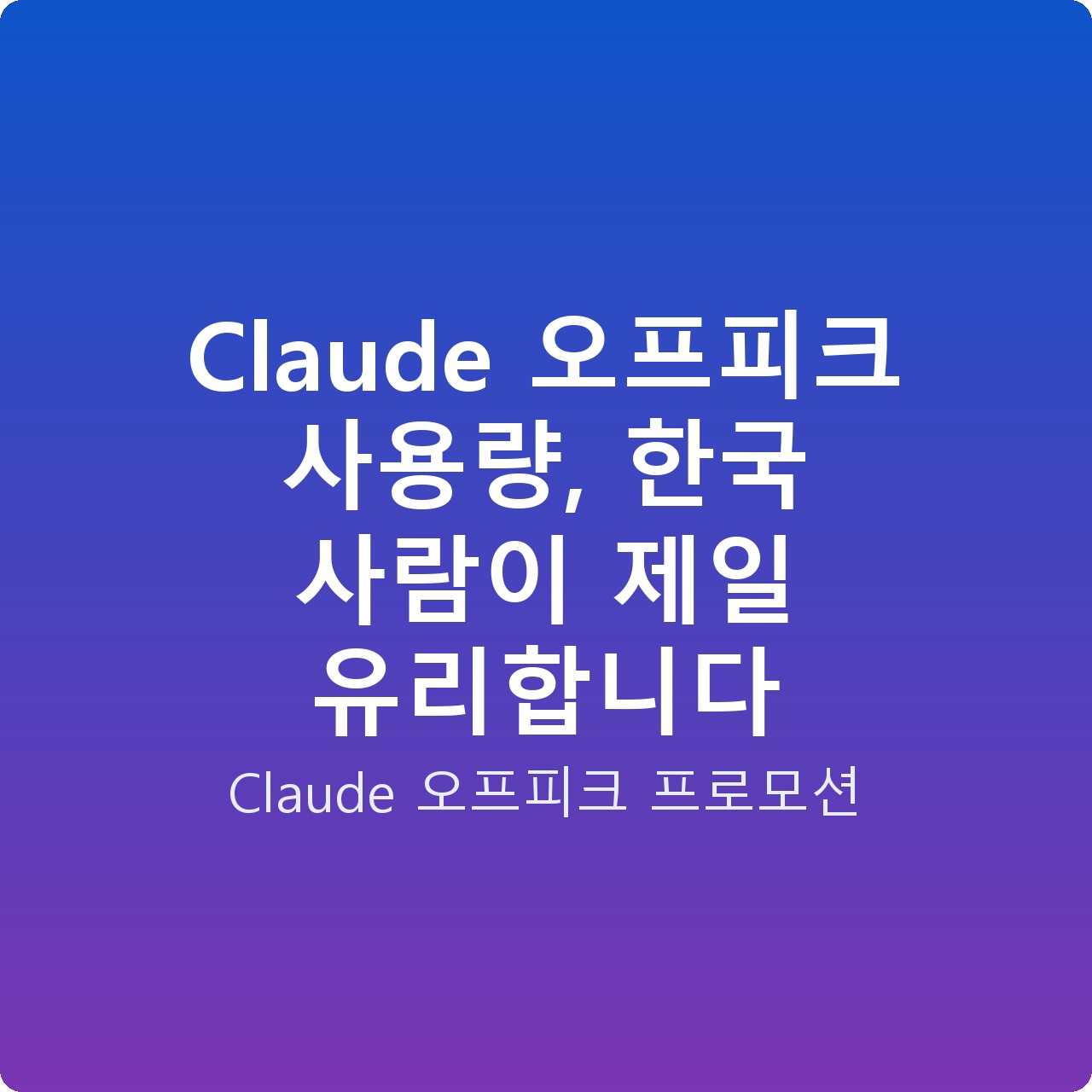 Claude 오프피크 사용량, 한국 사람이 제일 유리합니다 Claude 오프피크 사용량, 한국 사람이 제일 유리합니다