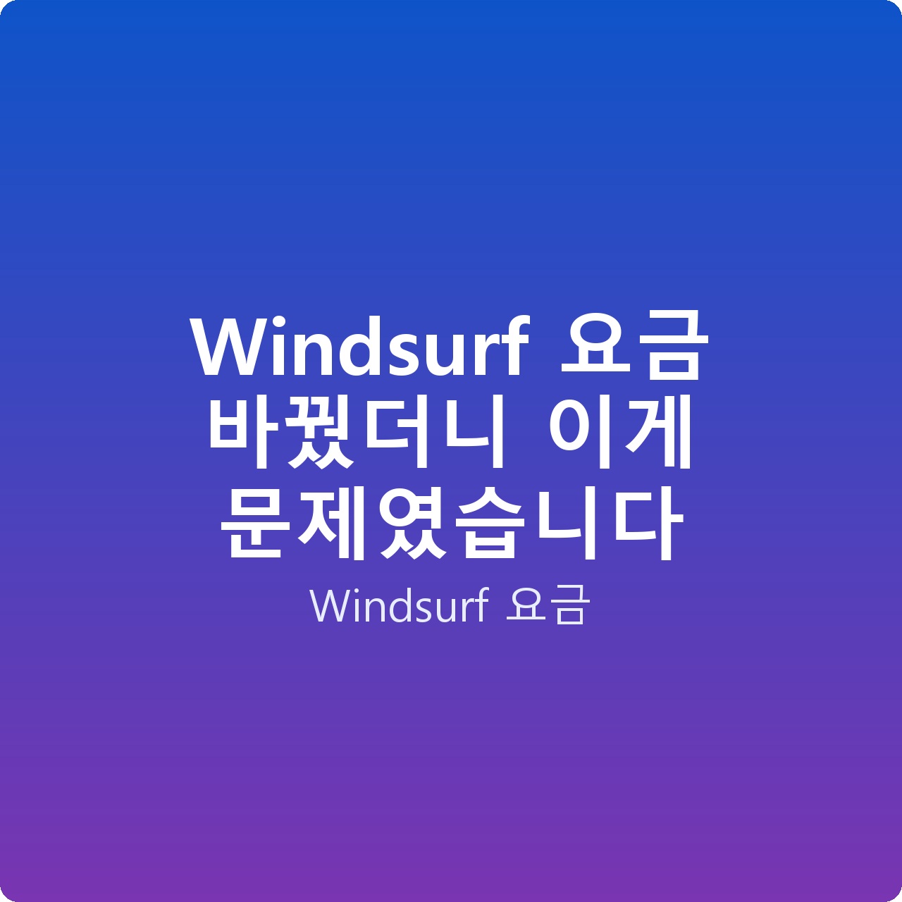 Windsurf 요금 바꿨더니 이게 문제였습니다