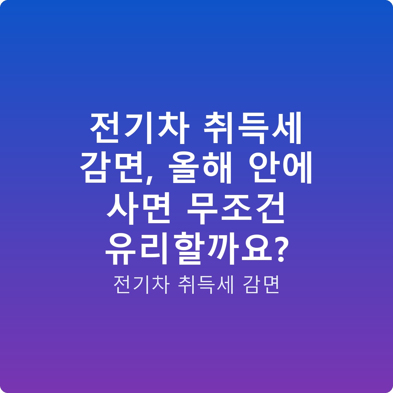 전기차 취득세 감면, 올해 안에 사면 무조건 유리할까요?