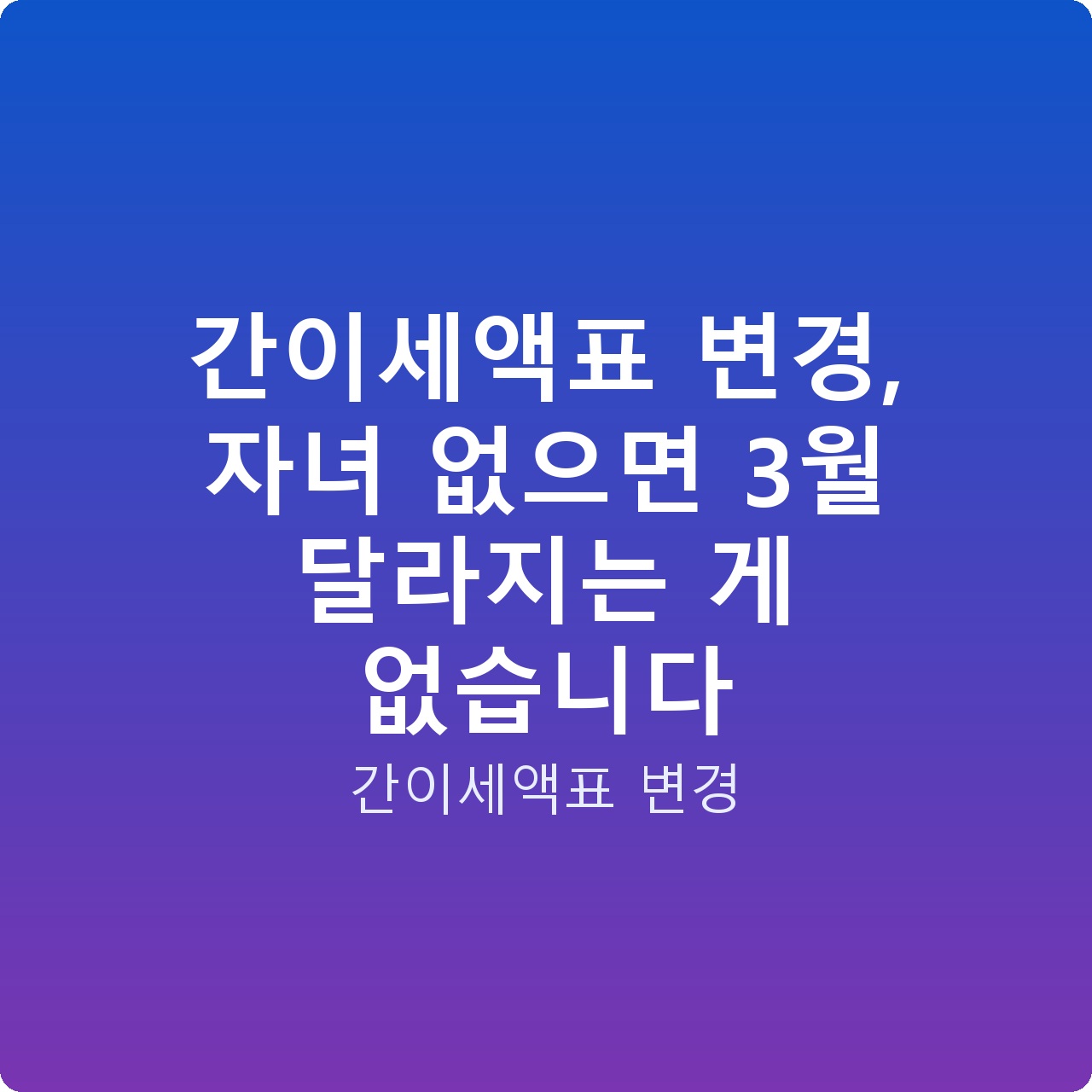 간이세액표 변경, 자녀 없으면 3월 달라지는 게 없습니다