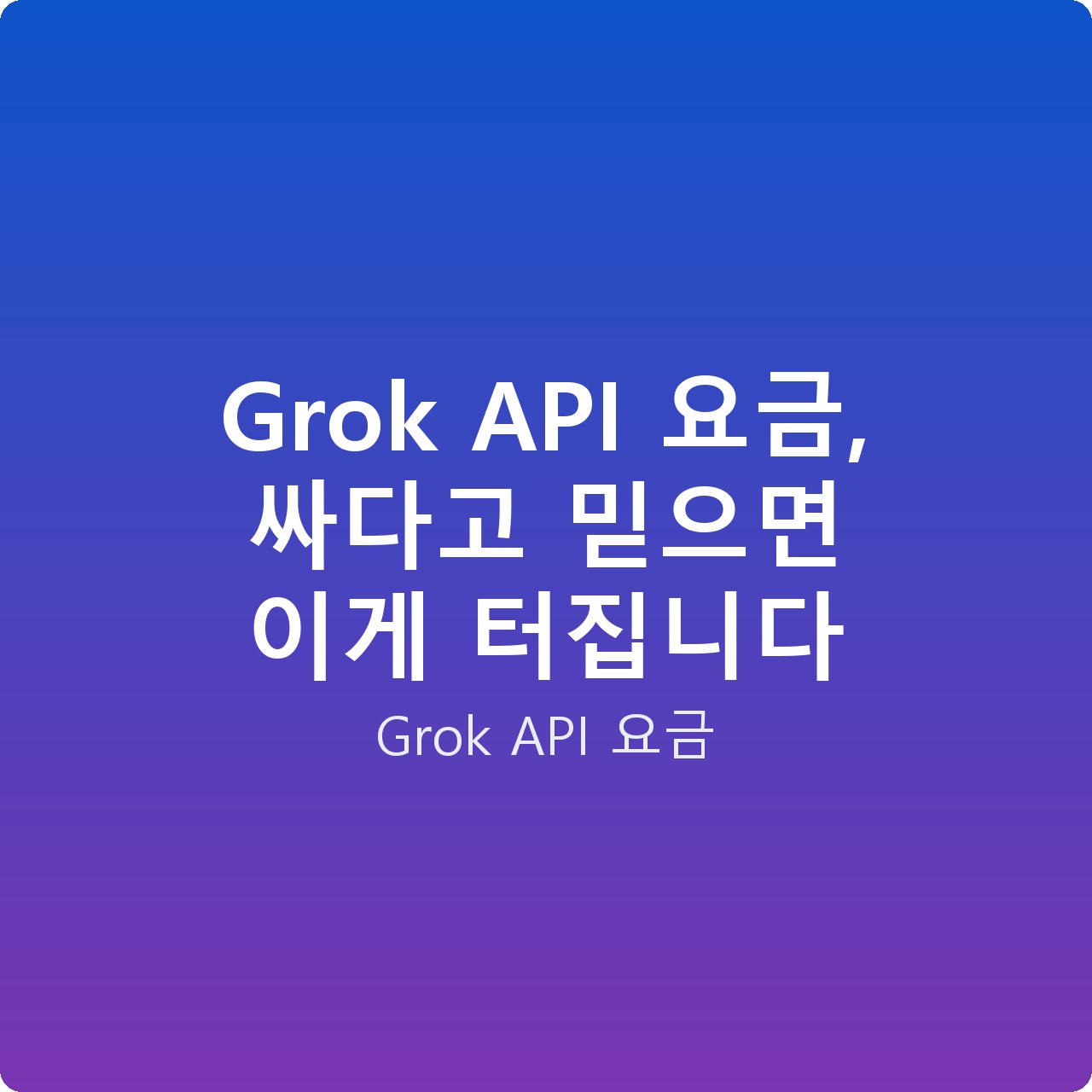 Grok API 요금, 싸다고 믿으면 이게 터집니다