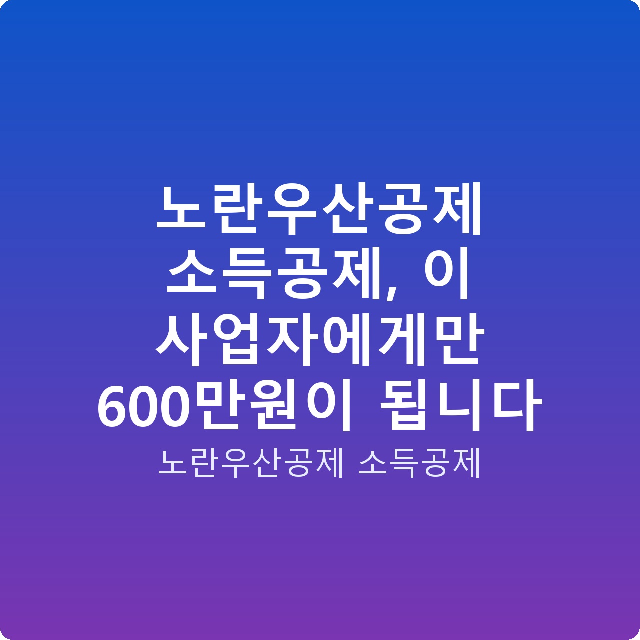 노란우산공제 소득공제, 이 사업자에게만 600만원이 됩니다 노란우산공제 소득공제, 이 사업자에게만 600만원이 됩니다