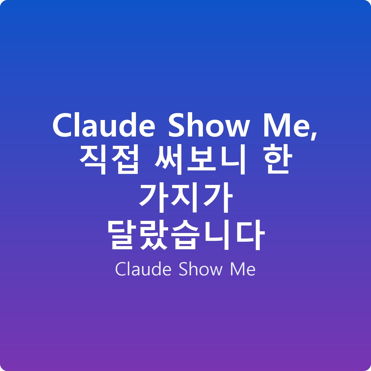 Claude Show Me, 직접 써보니 한 가지가 달랐습니다