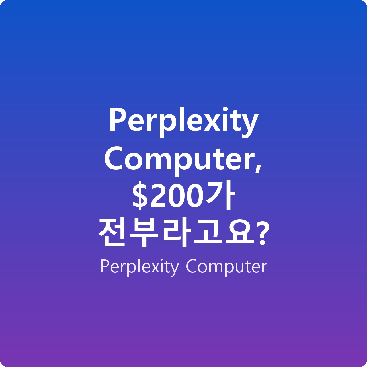 Perplexity Computer, 0가 전부라고요?