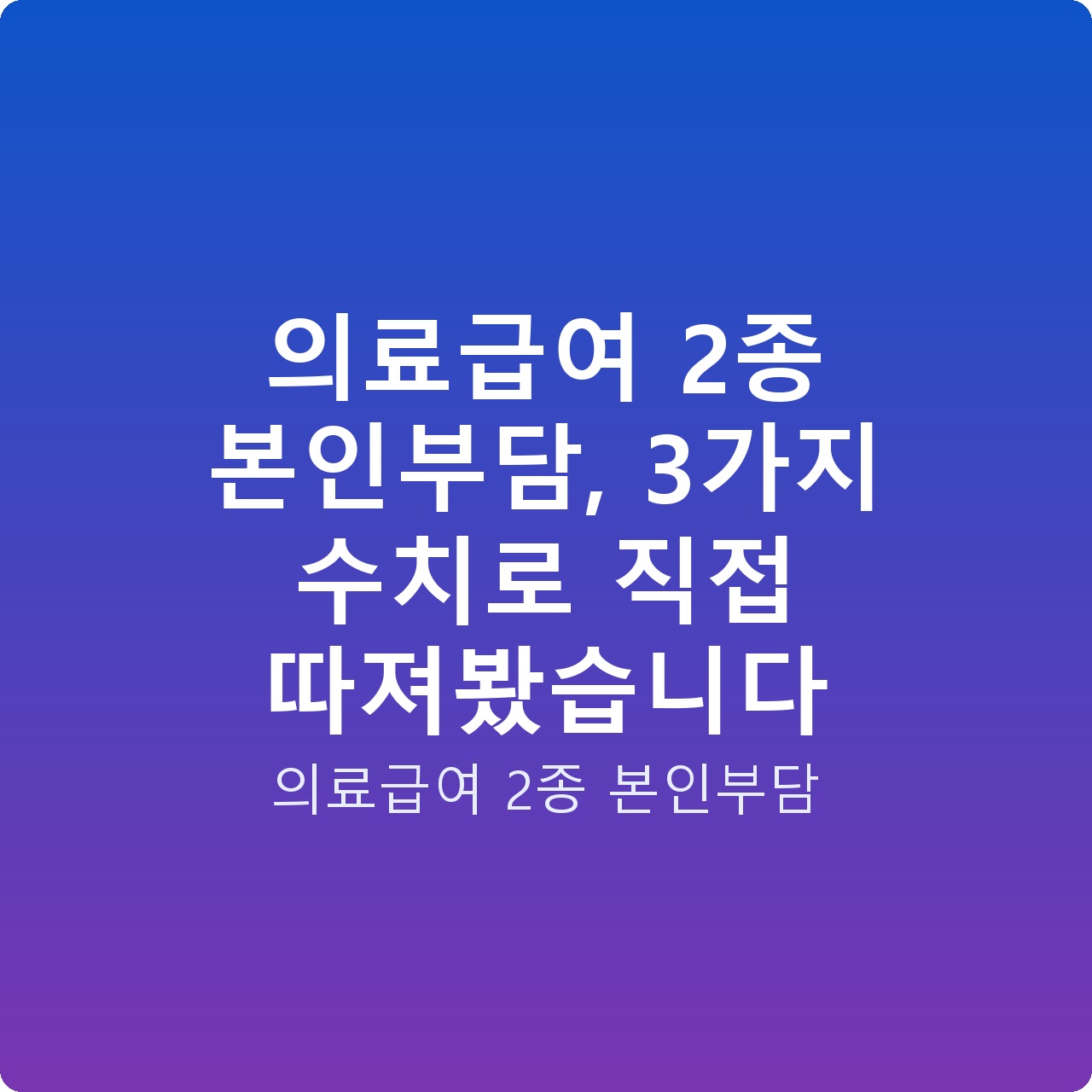 의료급여 2종 본인부담, 3가지 수치로 직접 따져봤습니다 의료급여 2종 본인부담, 3가지 수치로 직접 따져봤습니다