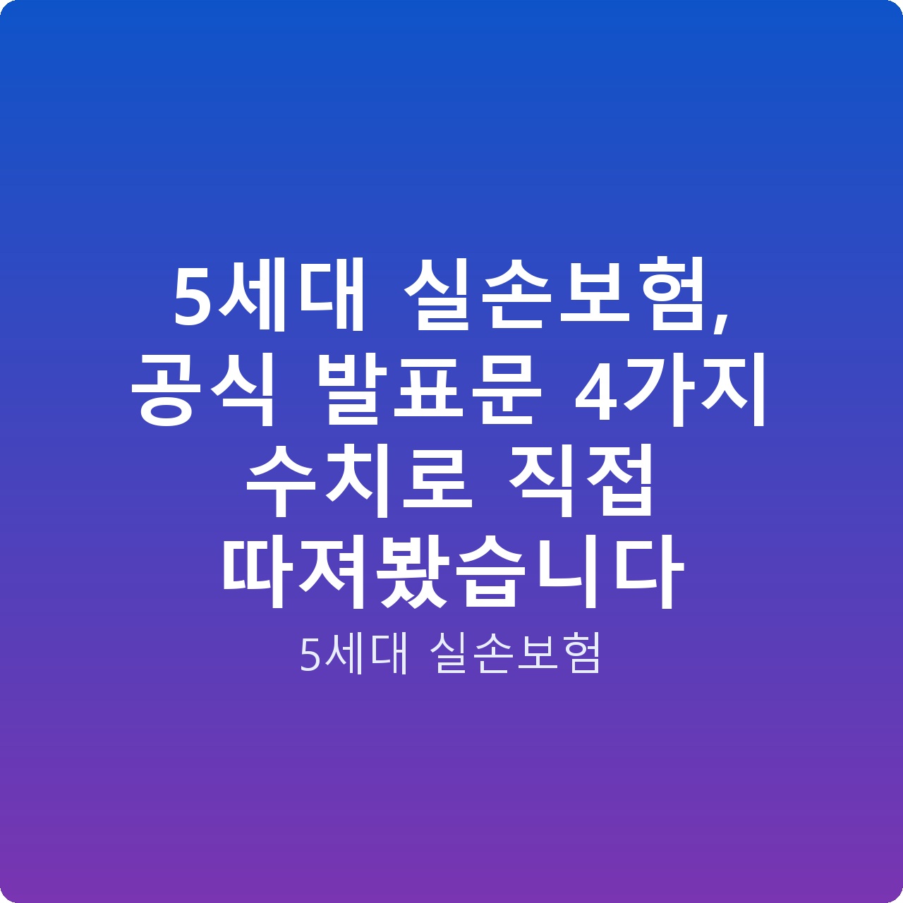 5세대 실손보험, 공식 발표문 4가지 수치로 직접 따져봤습니다