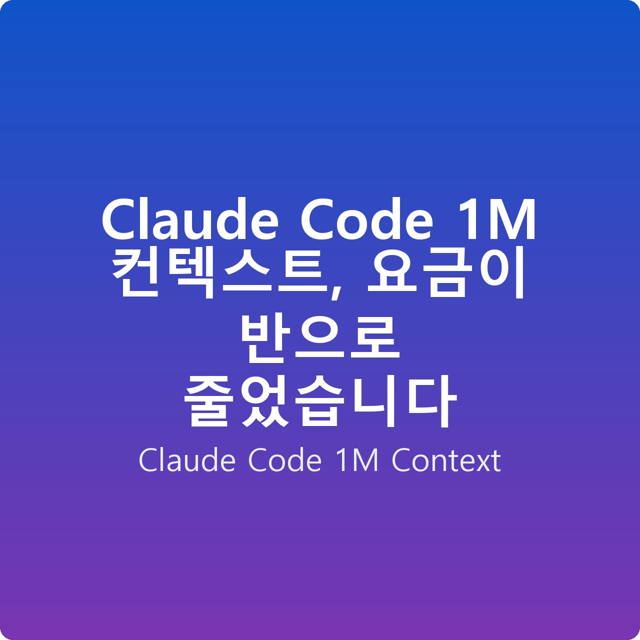 Claude Code 1M 컨텍스트, 요금이 반으로 줄었습니다