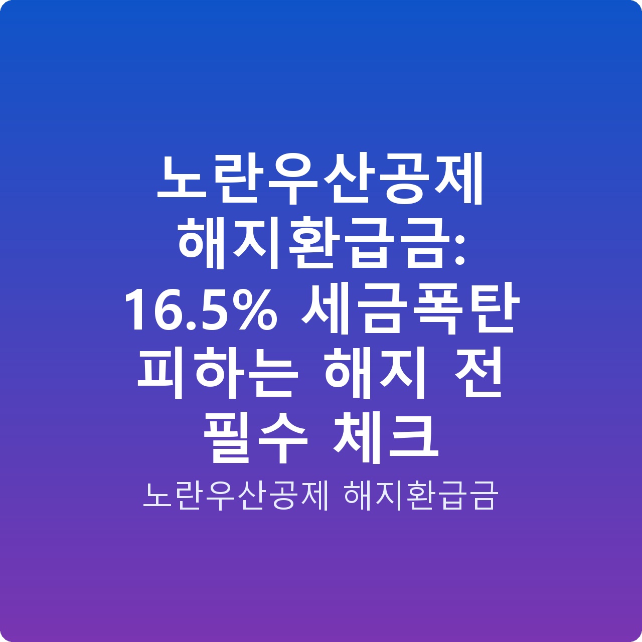 노란우산공제 해지환급금: 16.5% 세금폭탄 피하는 해지 전 필수 체크
